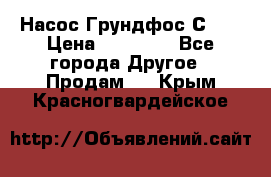 Насос Грундфос С 32 › Цена ­ 50 000 - Все города Другое » Продам   . Крым,Красногвардейское